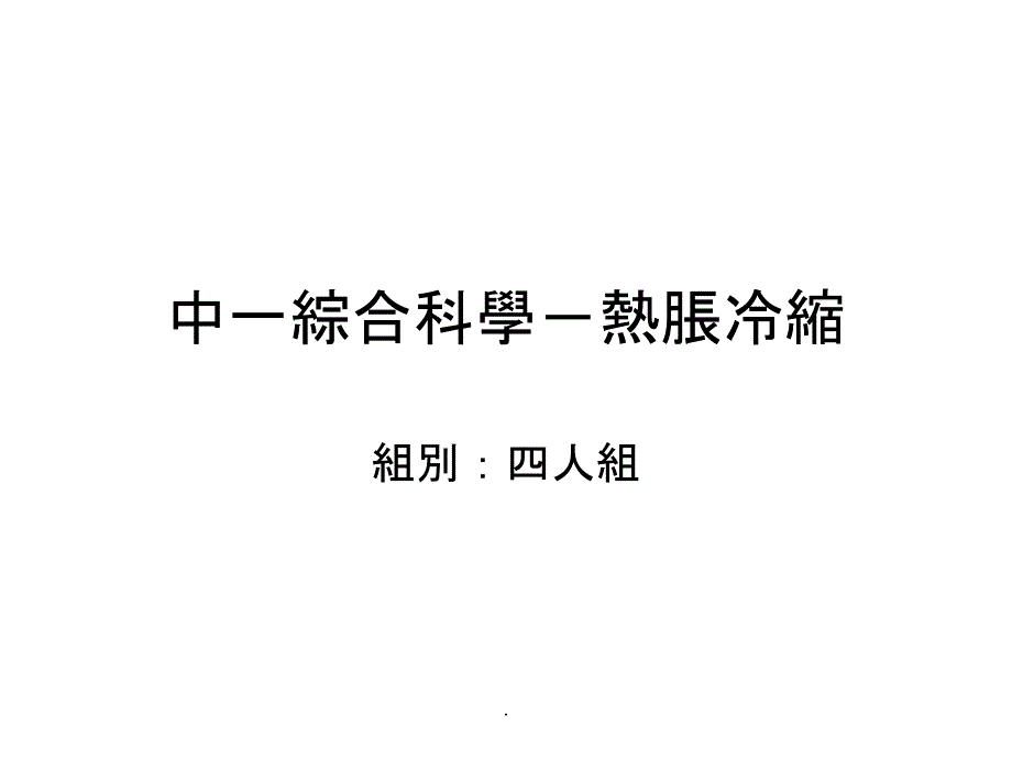 中一综合科学-热胀冷缩_第1页
