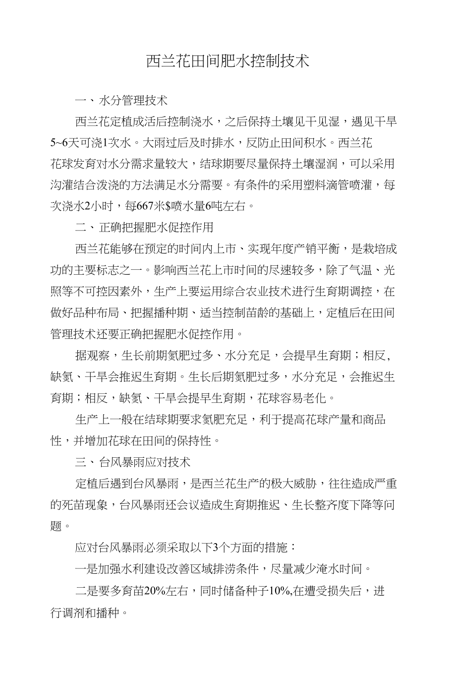 西兰花田间肥水控制技术_第1页