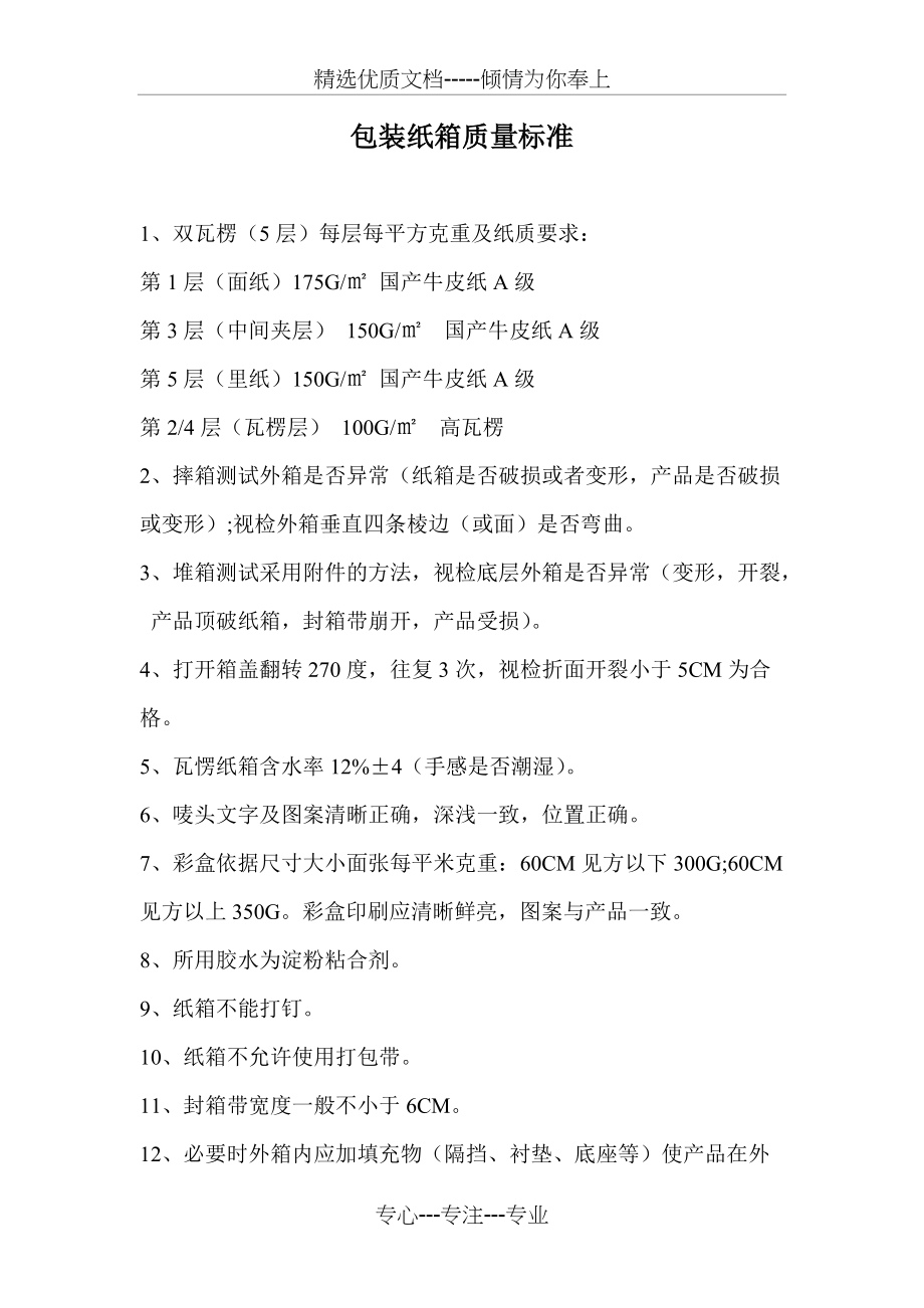 包装纸箱质量标准(共2页)_第1页