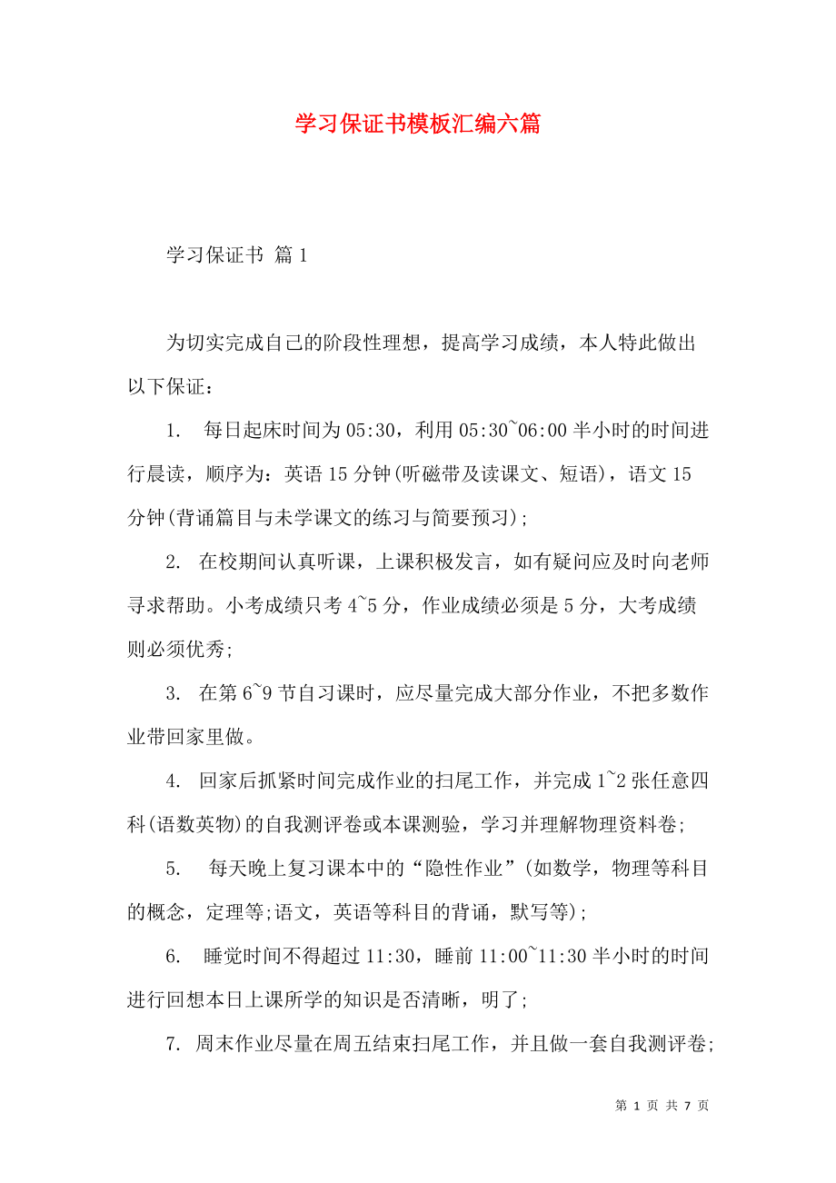 《学习保证书模板汇编六篇》_第1页
