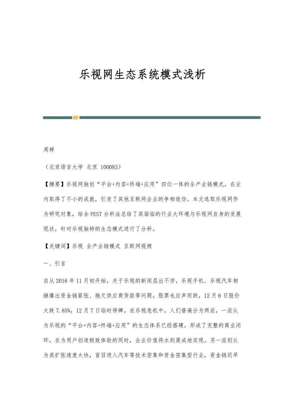 乐视网生态系统模式浅析_第1页