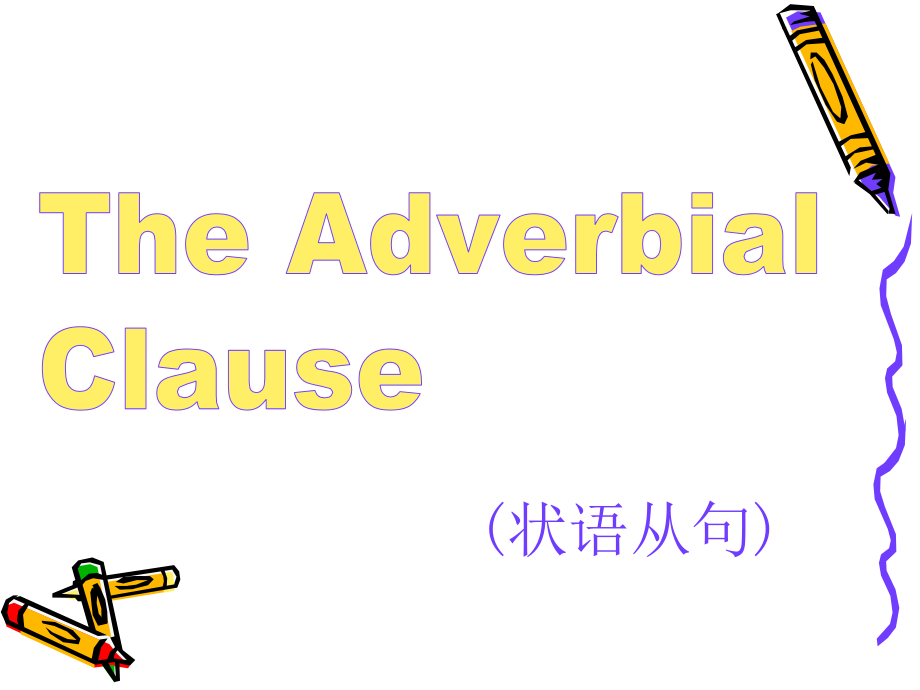 专升本英语语法状语从句_第1页