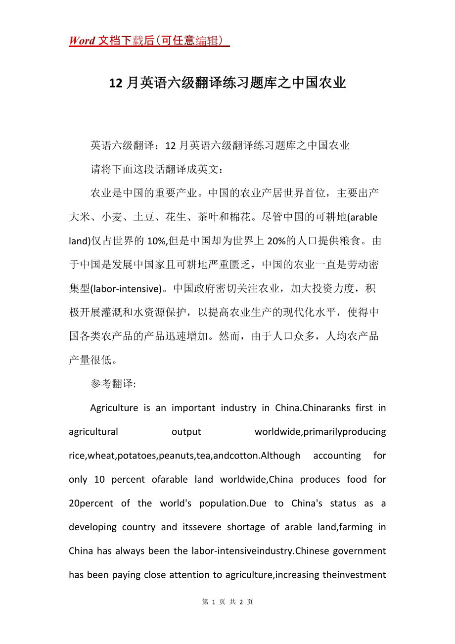12月英语六级翻译练习题库之中国农业_第1页