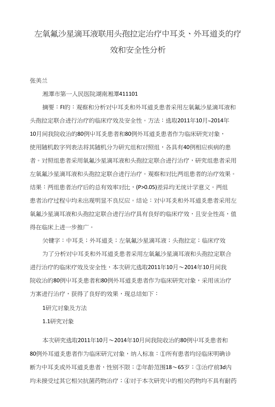 左氧氟沙星滴耳液联用头孢拉定治疗中耳炎、外耳道炎的疗效和安全性分析_第1页