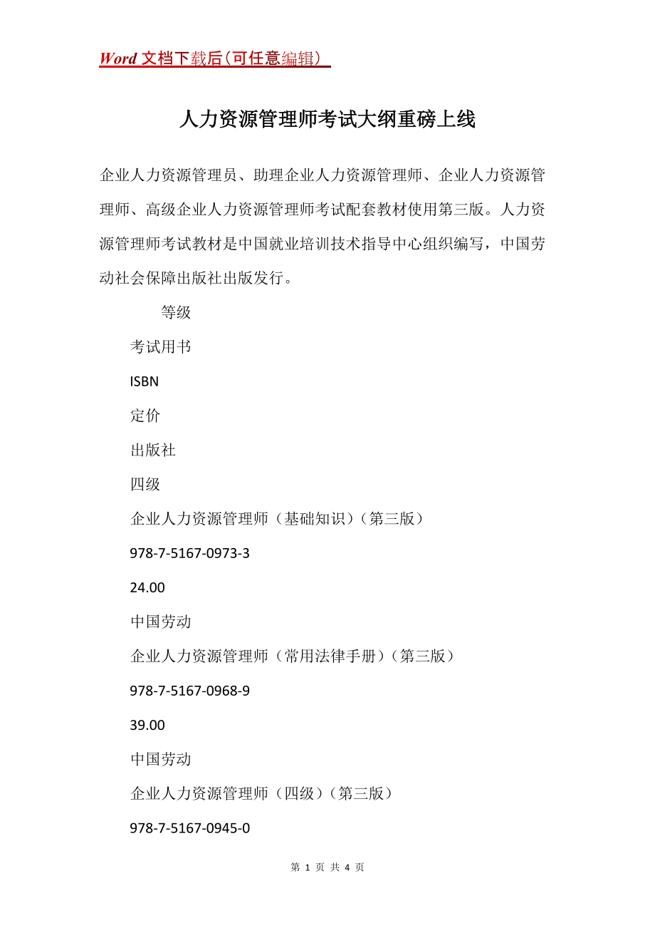 人力资源管理师考试大纲重磅上线_第1页