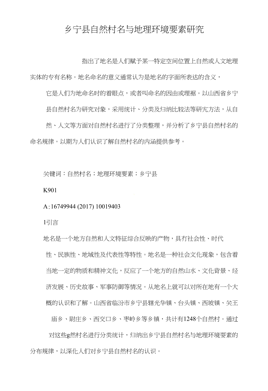 乡宁县自然村名与地理环境要素研究_第1页