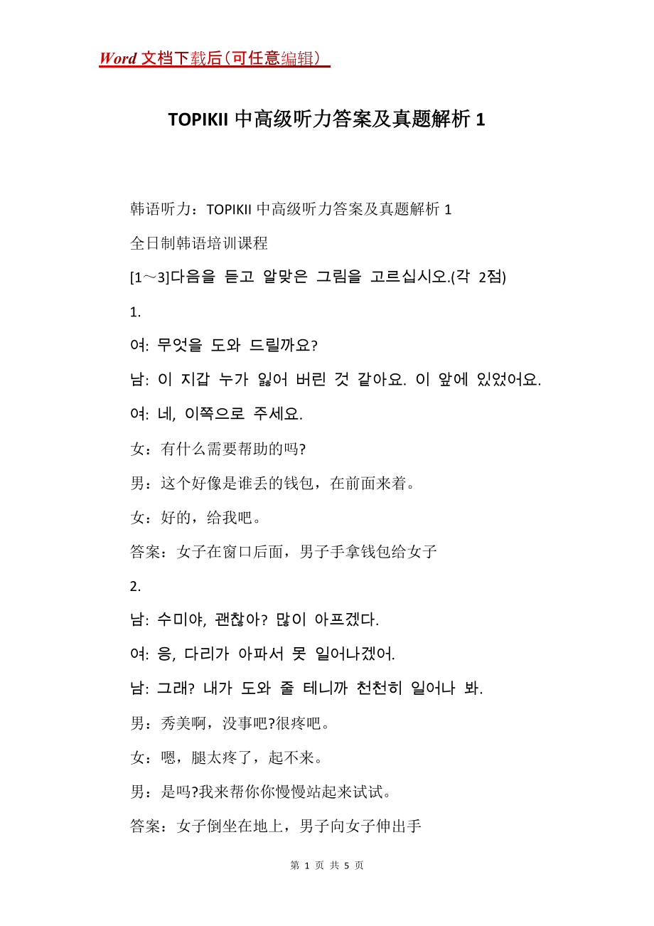 TOPIKII中高级听力答案及真题解析1_第1页