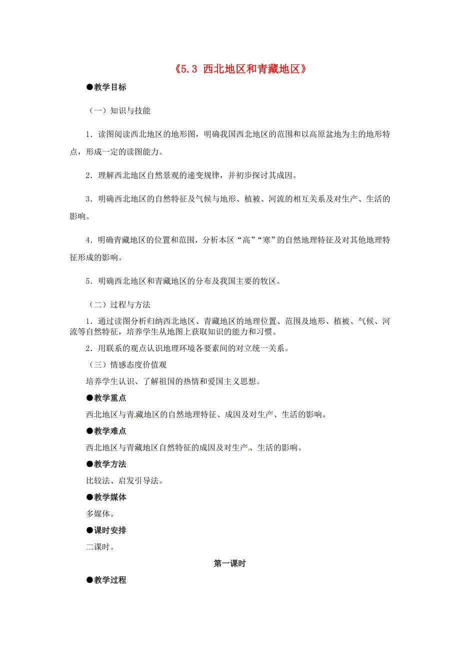 河北省秦皇岛市抚宁县驻操营学区八年级地理下册《5.3 西北地区和青藏地区》教案 新人教版_第1页