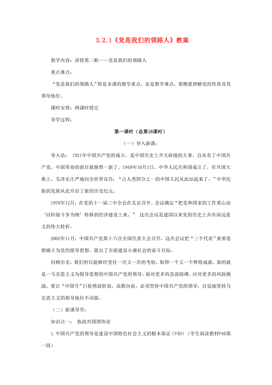 山东省聊城市九年级政治全册 3.2.1《党是我们的领路人》教案 鲁教版_第1页