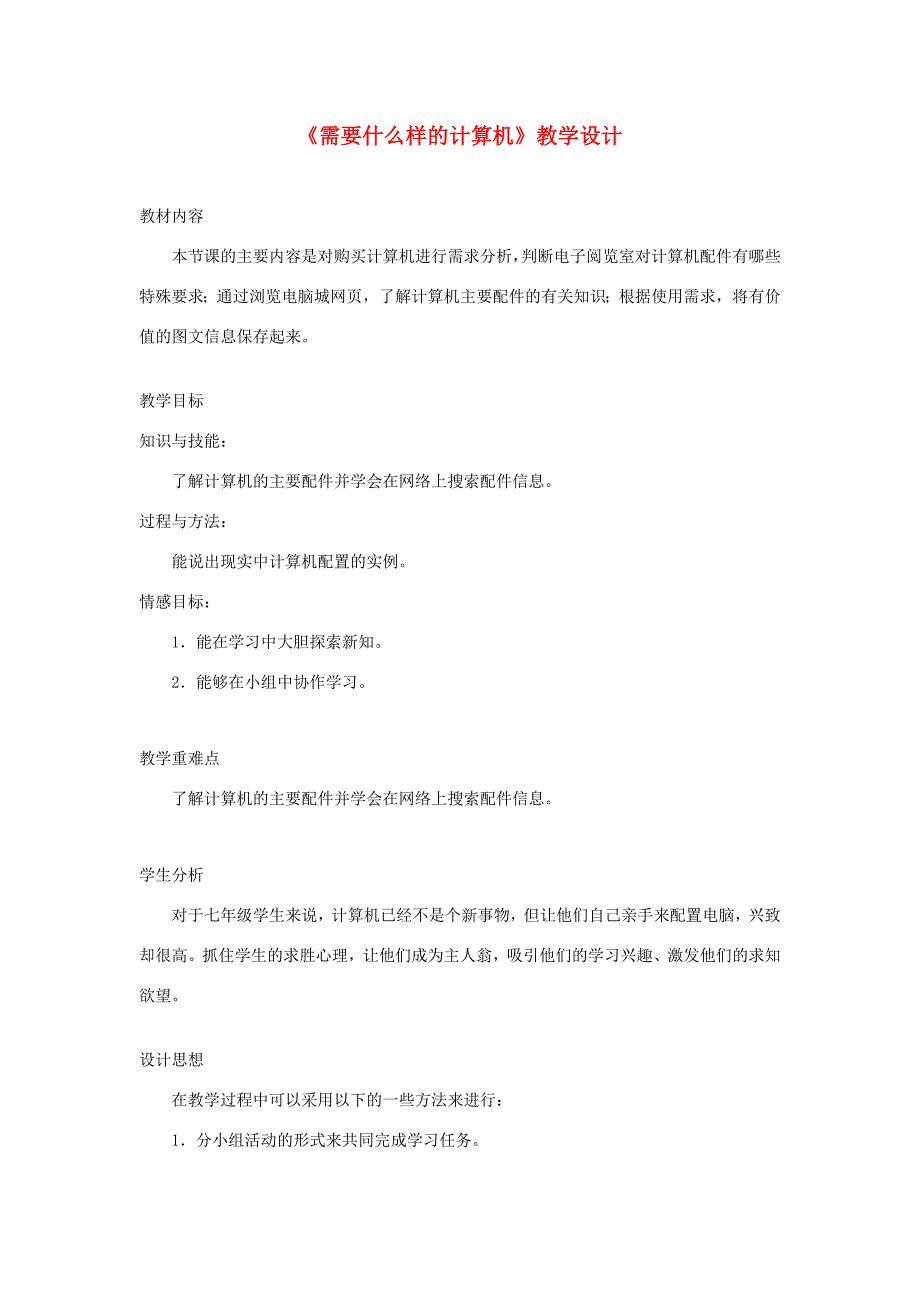 广西柳州铁七年级信息技术上册 第二单元 第2课《需要什么样的计算机》教学设计_第1页