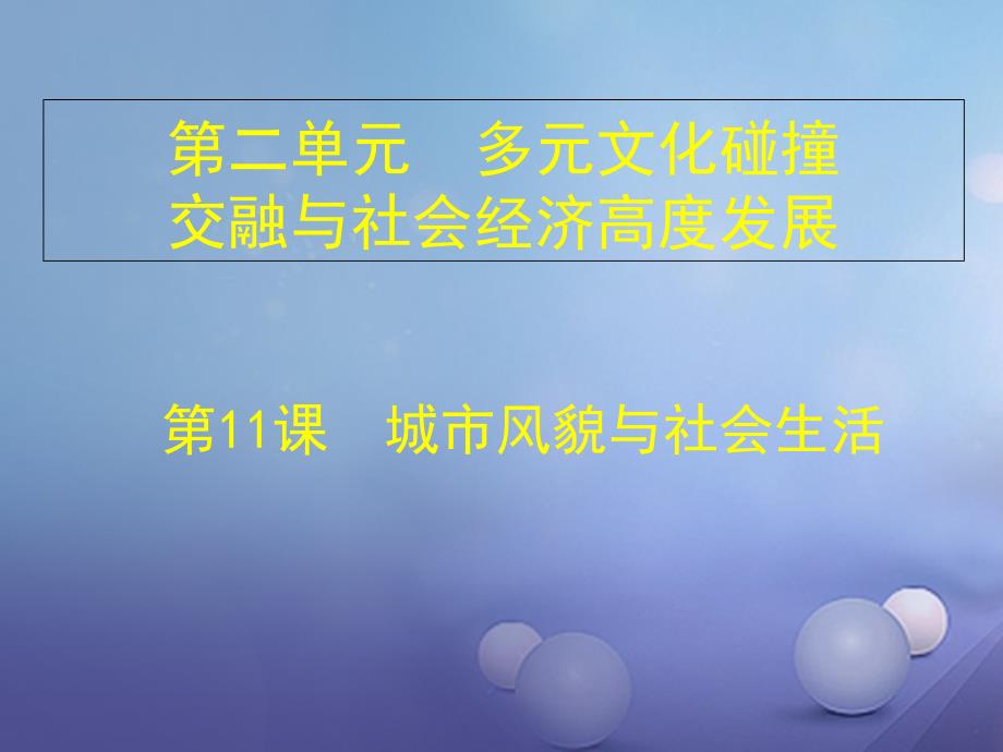 山东省邹平县七年级历史下册 第二单元 第11课 城市风貌与社会生活课件 北师大版_第1页