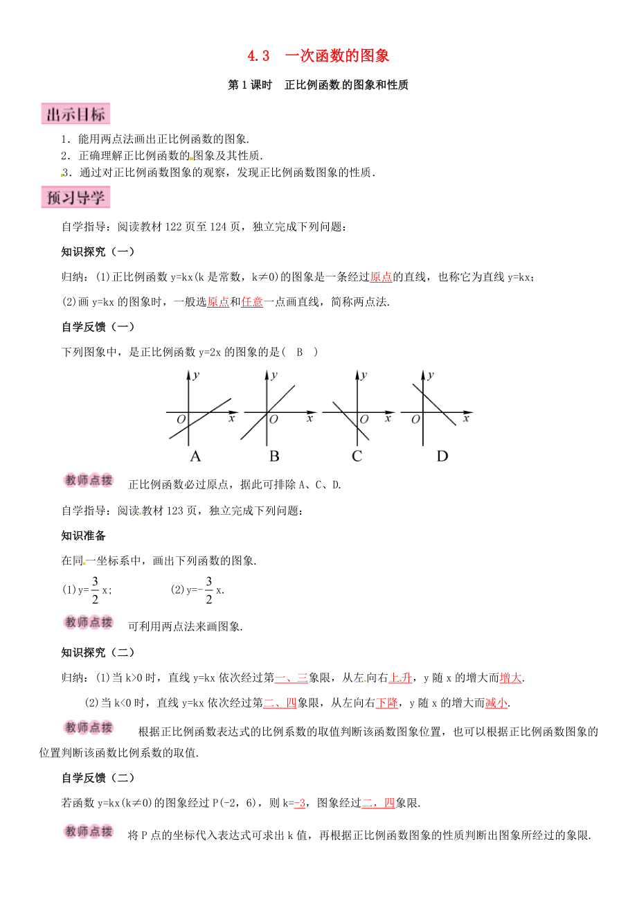 八年级数学下册 4.3 一次函数的图象 第1课时 正比例函数的图象和性质导学案 （新版）湘教版-（新版）湘教版初中八年级下册数学学案_第1页