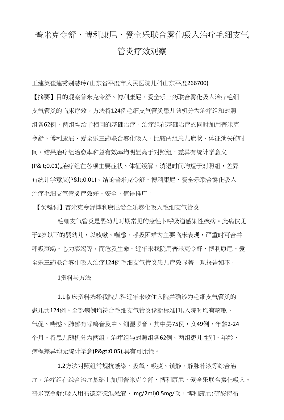 普米克令舒、博利康尼、爱全乐联合雾化吸入治疗毛细支气管炎疗效观察_第1页