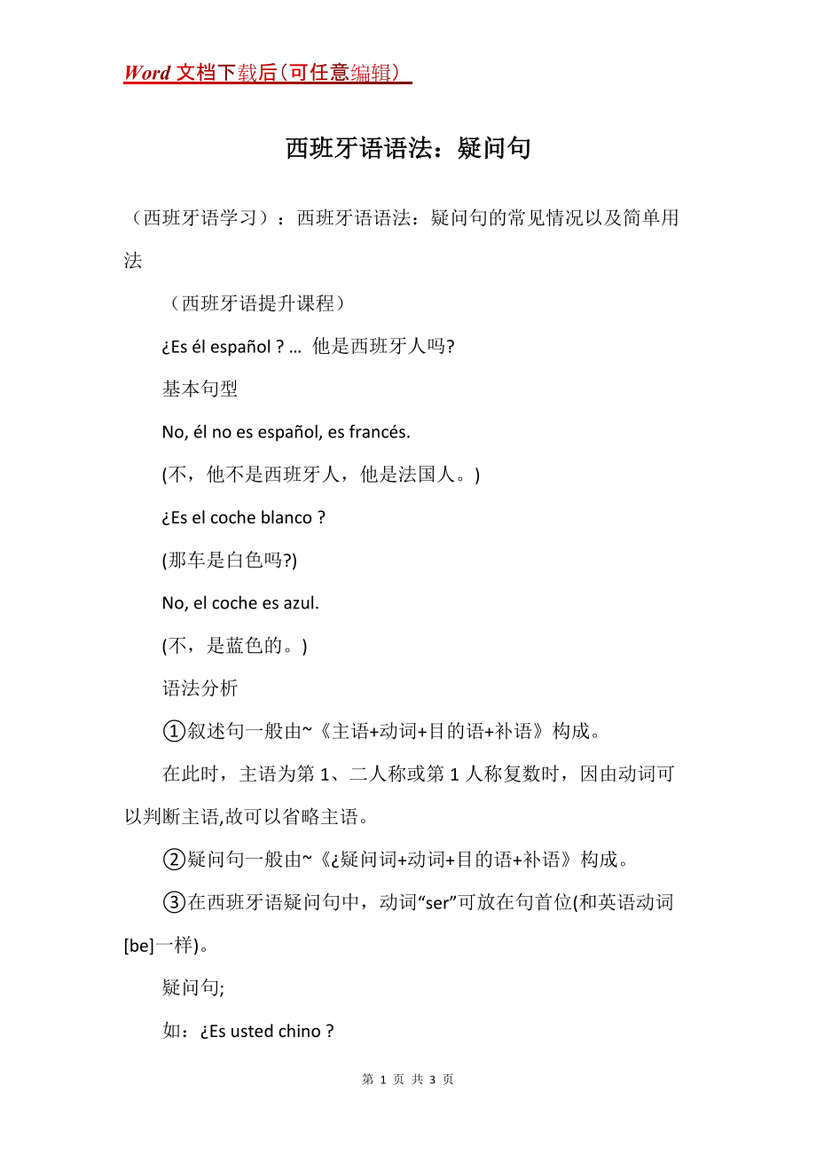 西班牙语语法：疑问句_第1页