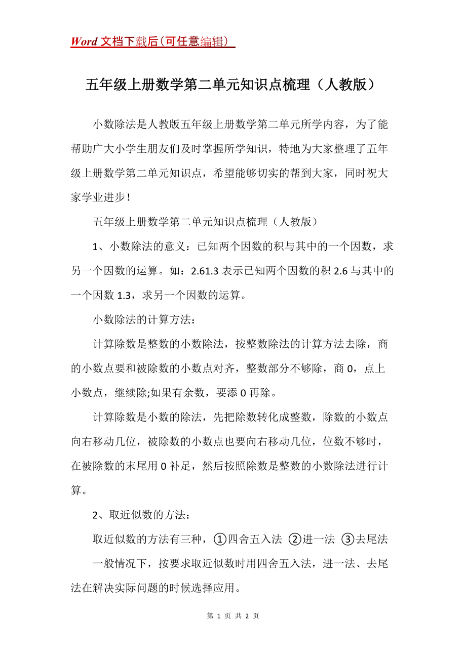 五年级上册数学第二单元知识点梳理（人教版）_第1页