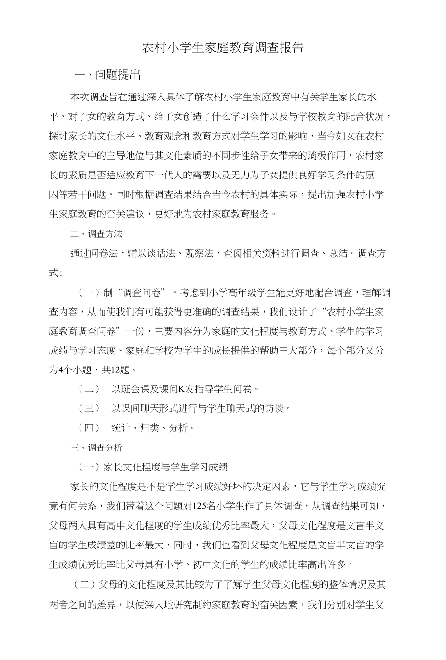 农村小学生家庭教育调查报告_第1页