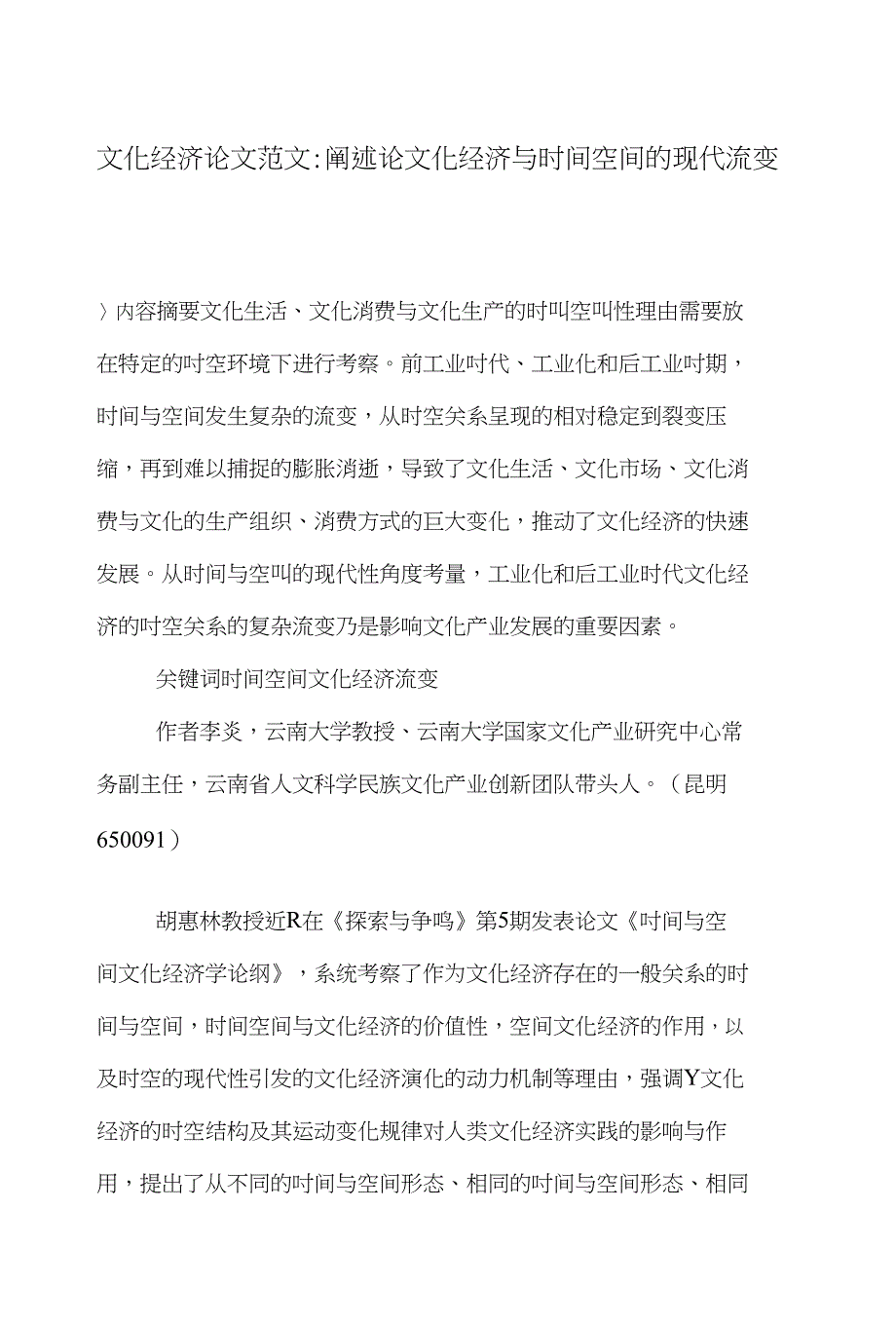 文化经济论文范文-阐述论文化经济与时间空间的现代流变word版下载_第1页