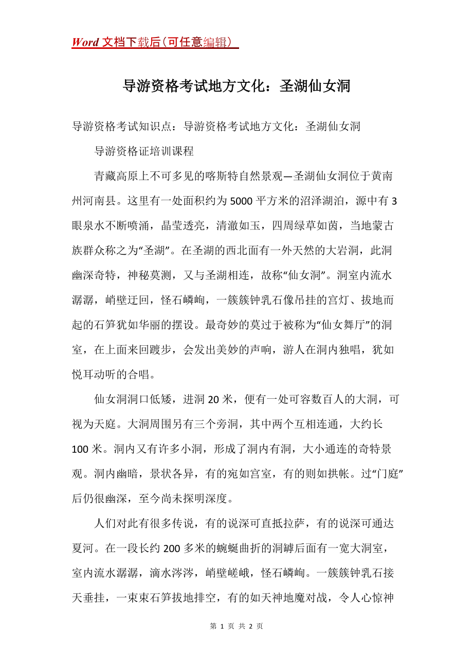 导游资格考试地方文化：圣湖仙女洞_第1页