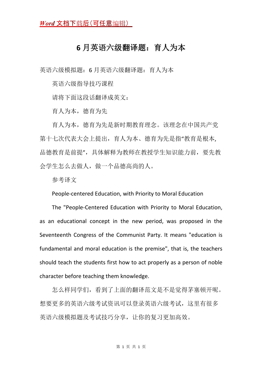 6月英语六级翻译题：育人为本_第1页