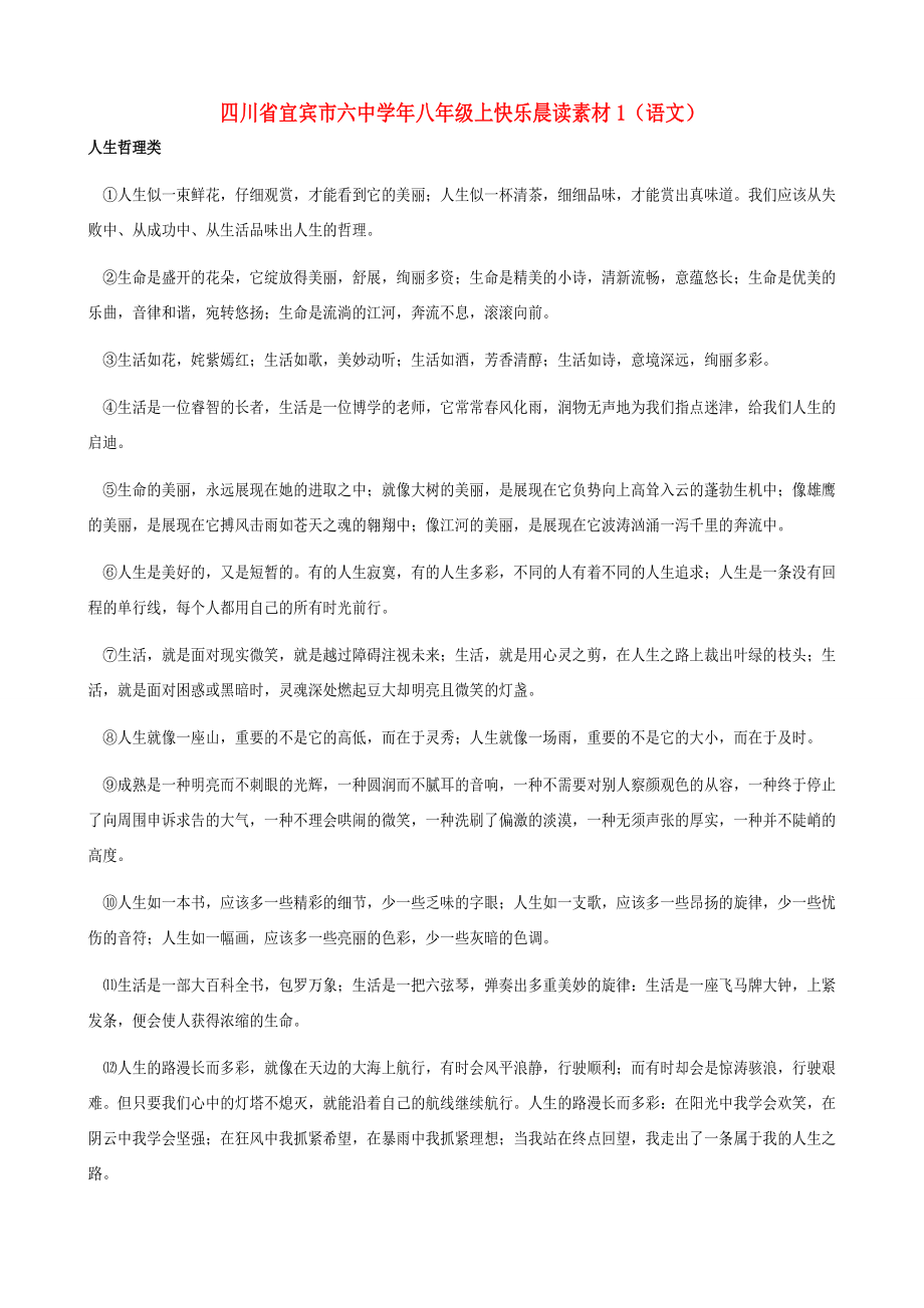四川省宜宾市八年级语文上册 快乐晨读素材1_第1页