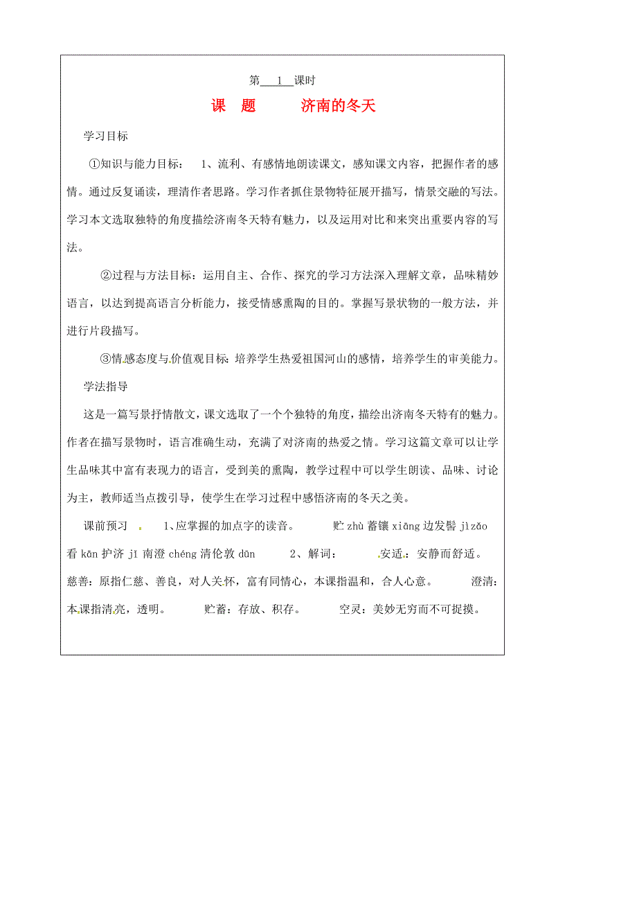 山西省广灵县七年级语文上册 3.12济南的冬天1学案 人教新课标版_第1页