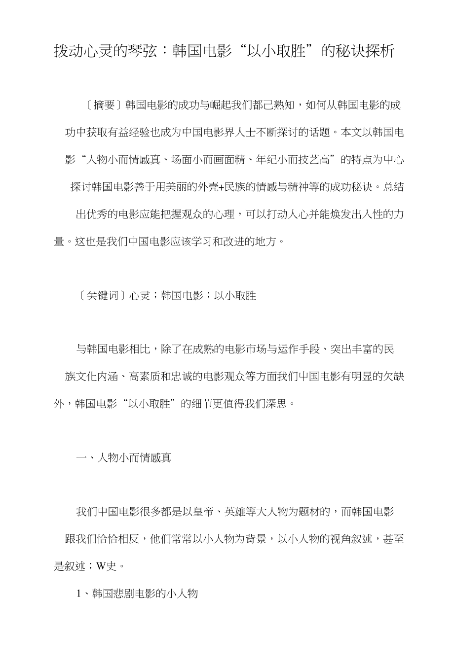 拨动心灵的琴弦：韩国电影“以小取胜”的秘诀探析_第1页