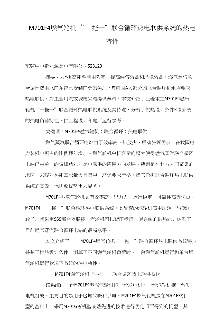 M701F4燃气轮机“一拖一”联合循环热电联供系统的热电特性_第1页