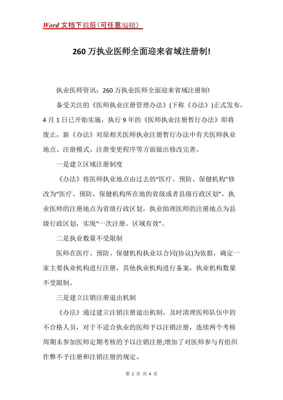 260万执业医师全面迎来省域注册制!_第1页