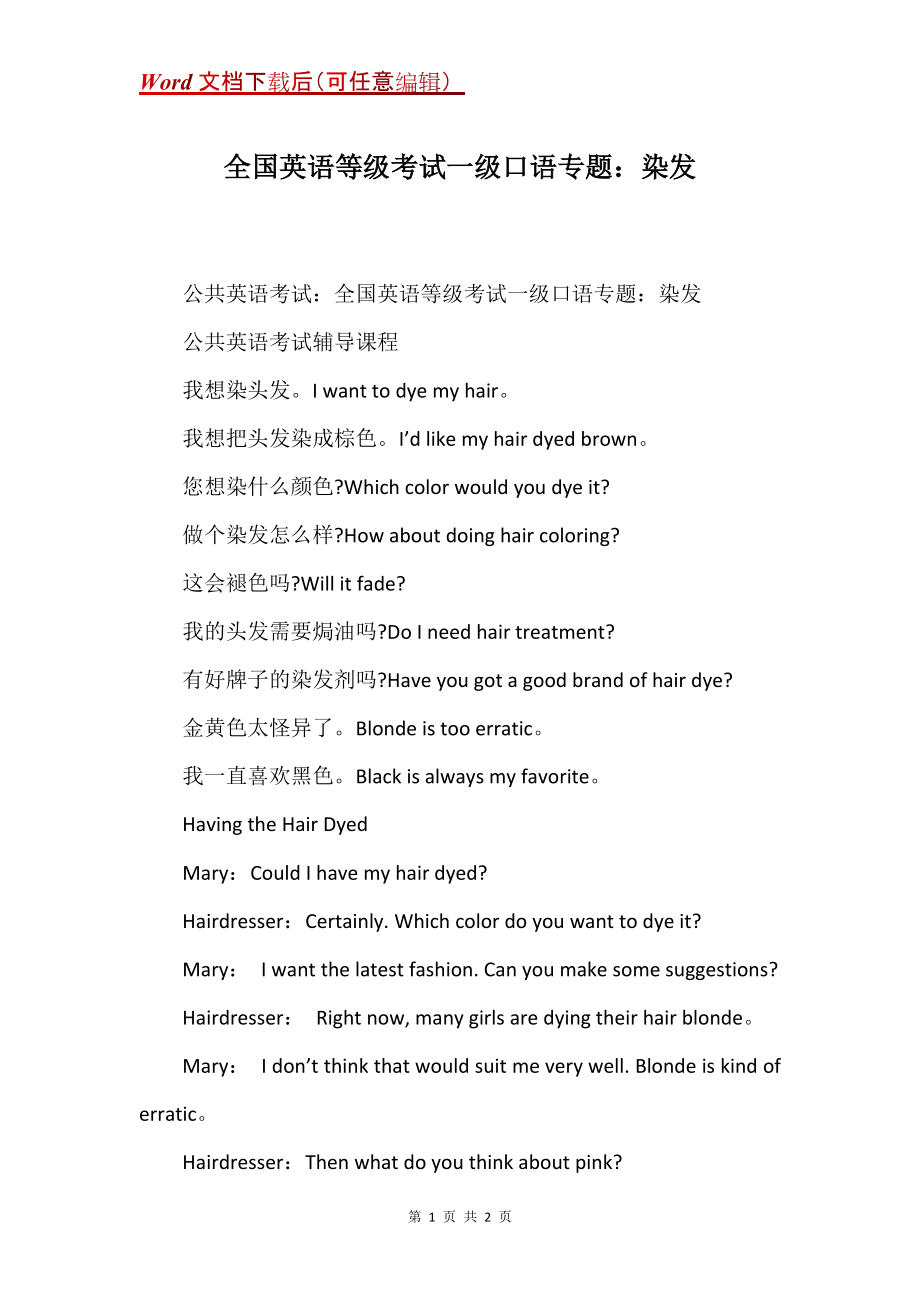 全国英语等级考试一级口语专题：染发_第1页