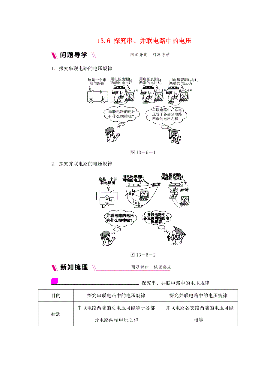 九年级物理上册 13.6探究串、并联电路中的电压学案（含练习）（新版）粤教沪版-（新版）粤教沪版初中九年级上册物理学案_第1页