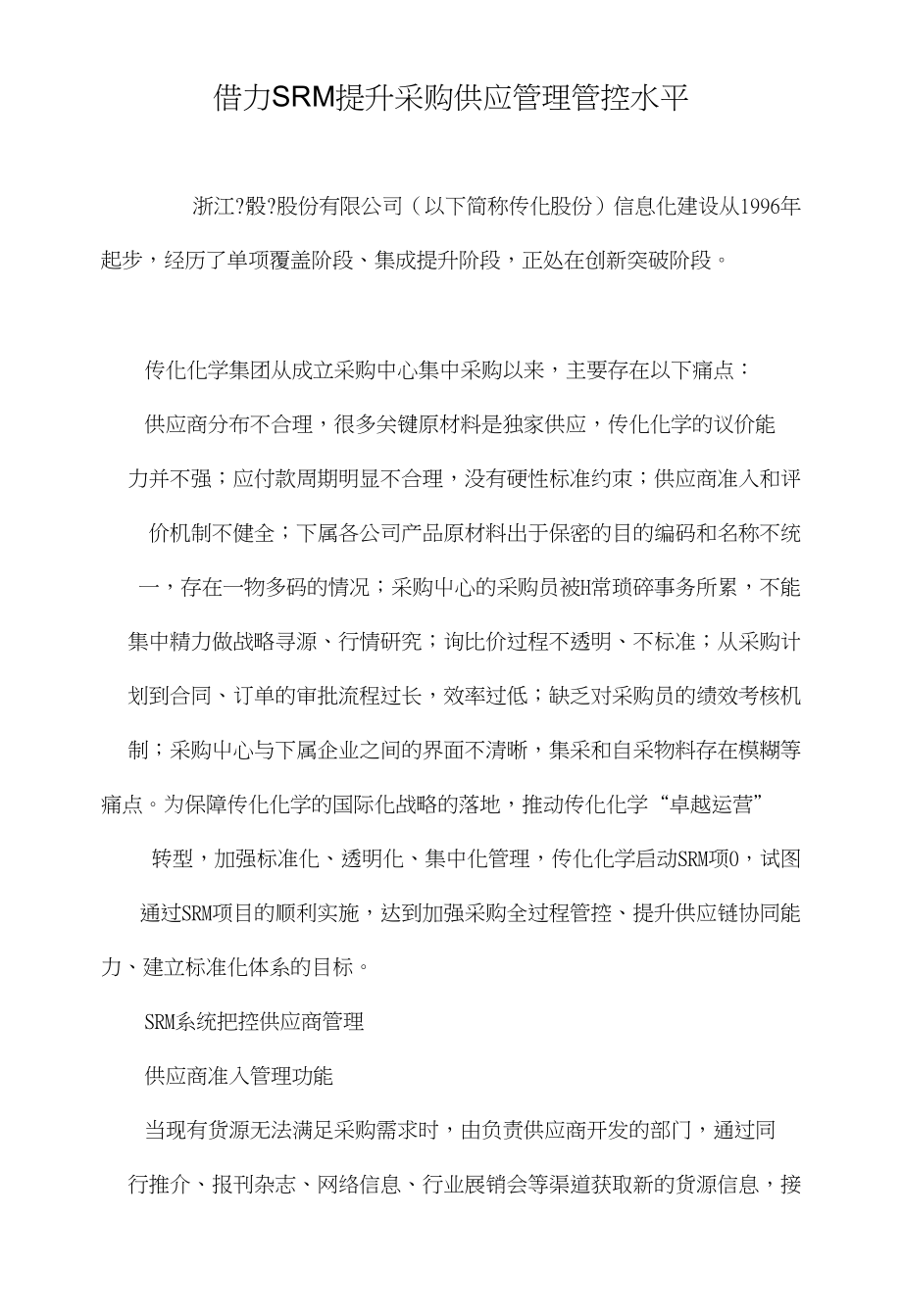 借力SRM提升采购供应管理管控水平_第1页