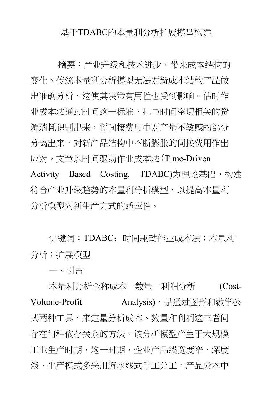 基于TDABC的本量利分析扩展模型构建_第1页