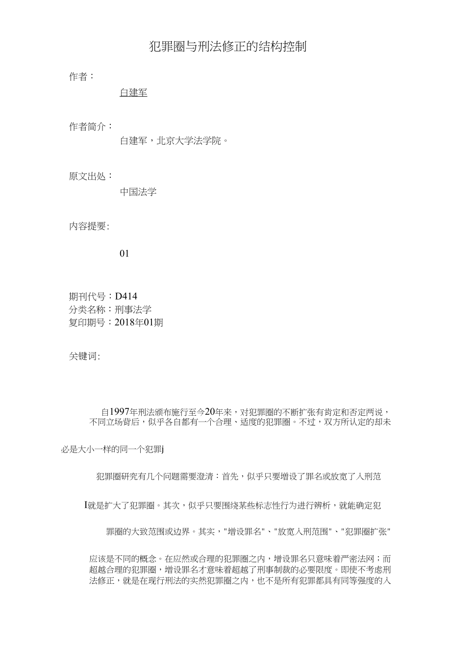 犯罪圈与刑法修正的结构控制_第1页