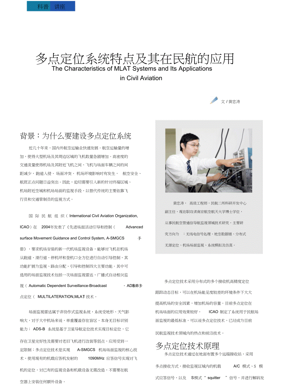 多点定位系统特点及其在民航的应用民航科技_第1页