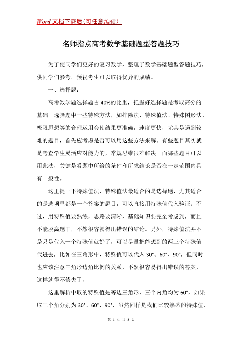 名师指点高考数学基础题型答题技巧_第1页