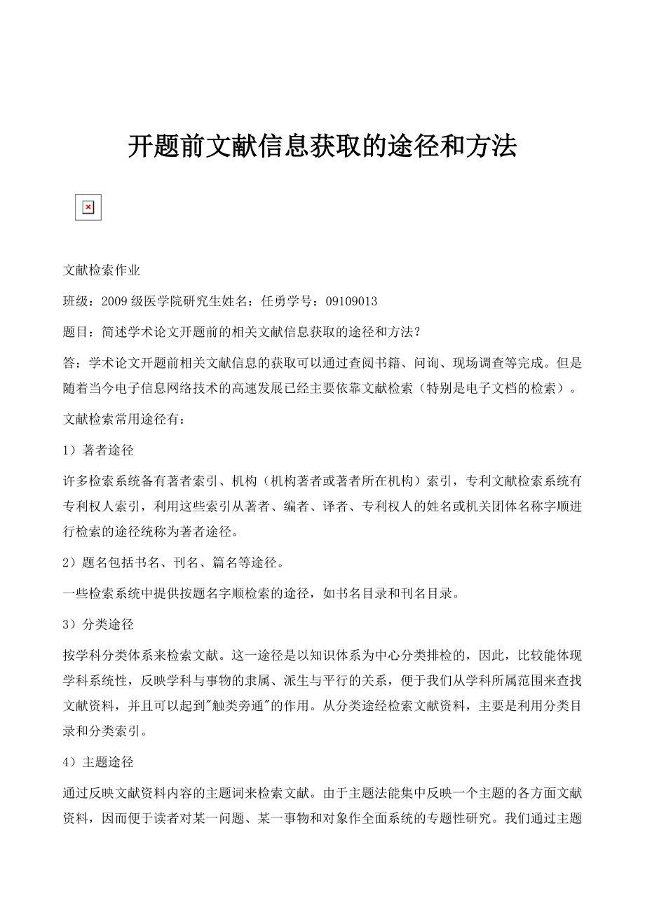 开题前文献信息获取的途径和方法_第1页