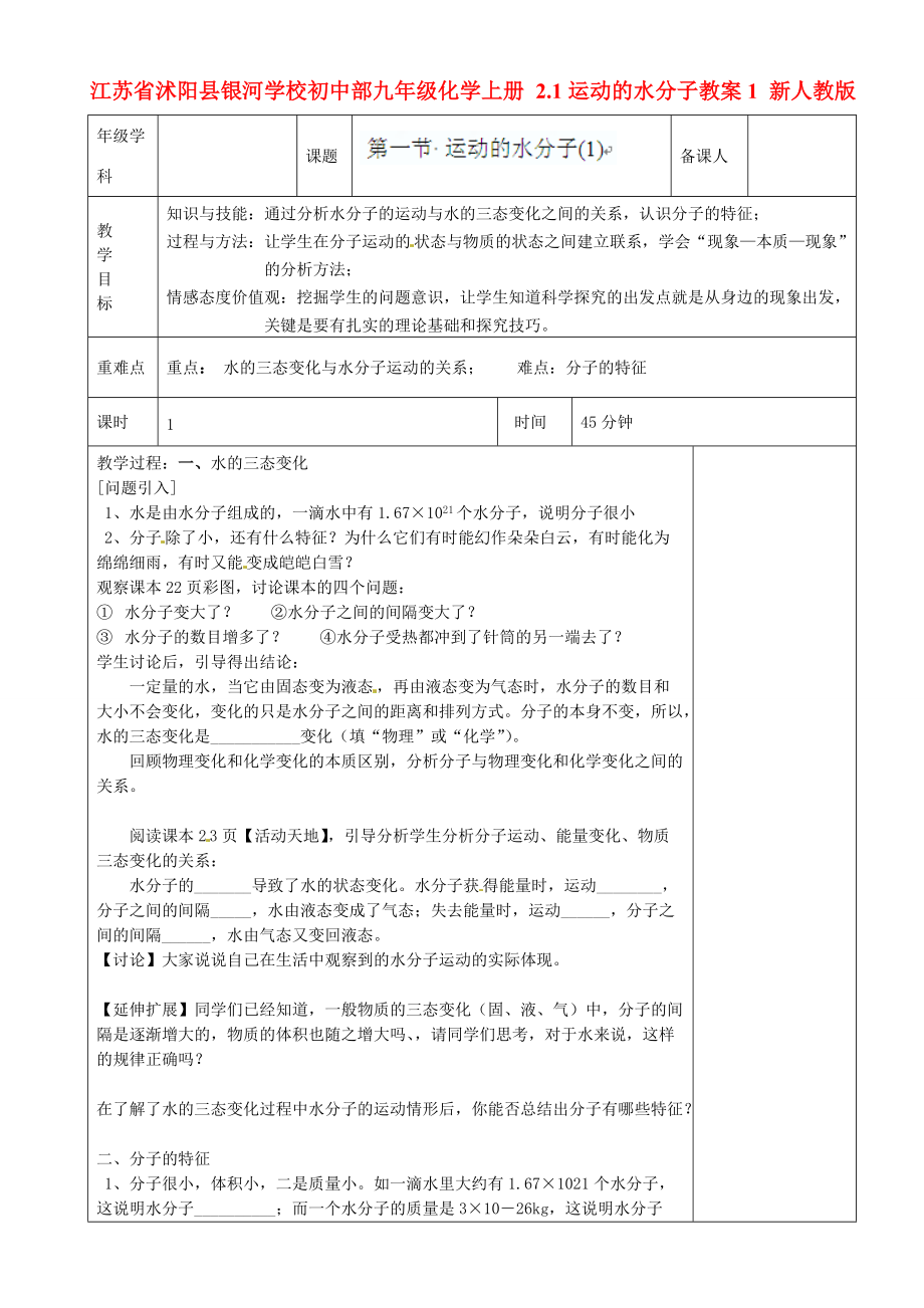 江苏省沭阳县银河学校初中部九年级化学上册 2.1运动的水分子教案1 新人教版_第1页