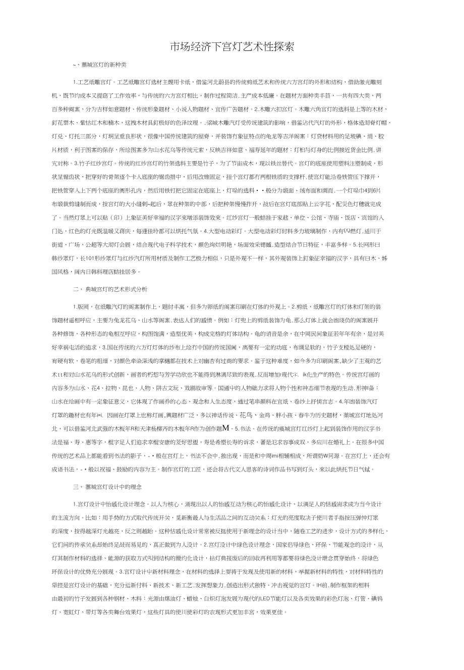 市场经济下宫灯艺术性探索_第1页