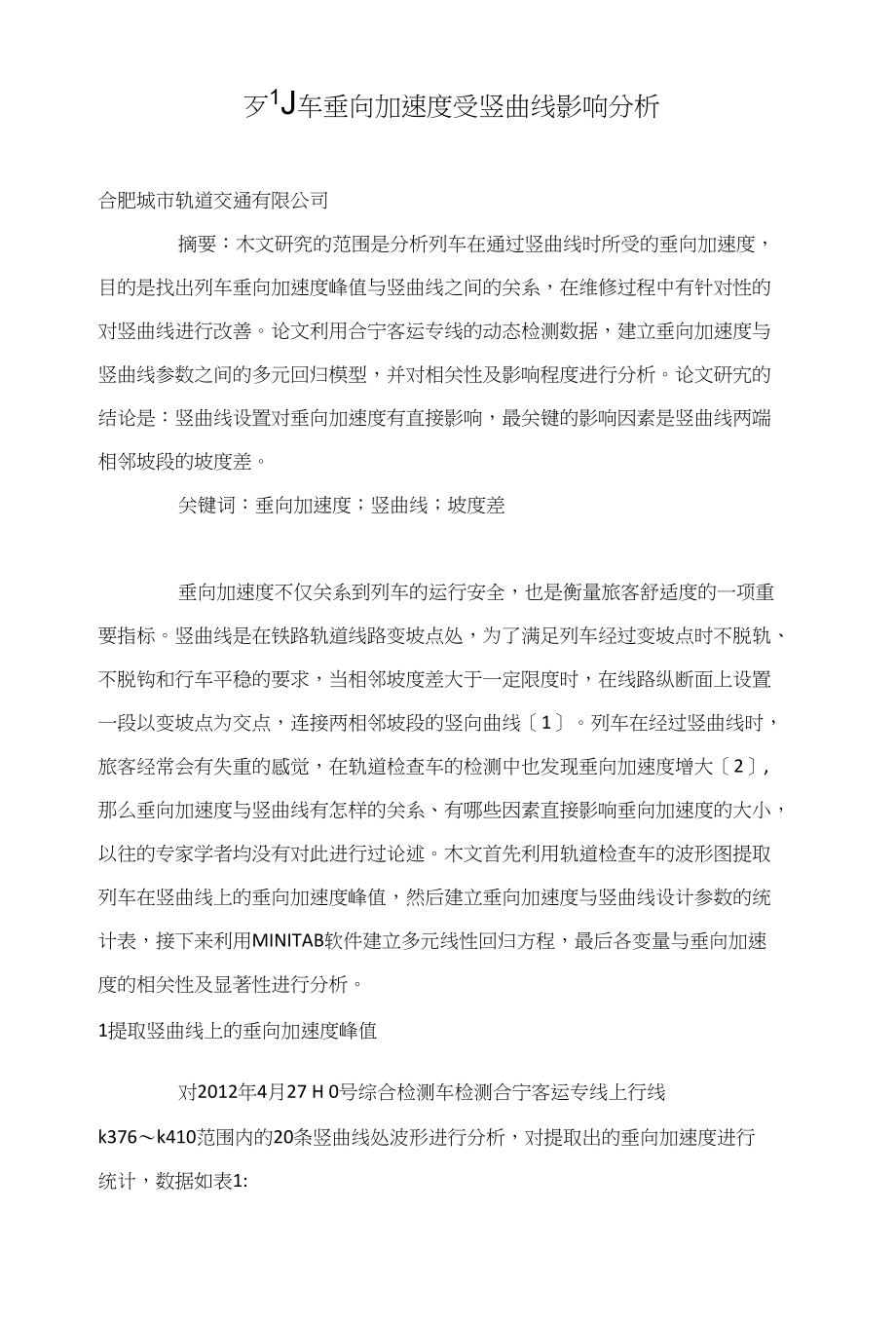 列车垂向加速度受竖曲线影响分析_第1页