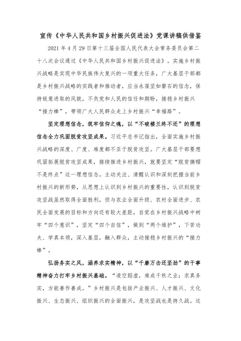 宣传《中华人民共和国乡村振兴促进法》党课讲稿供借鉴_第1页