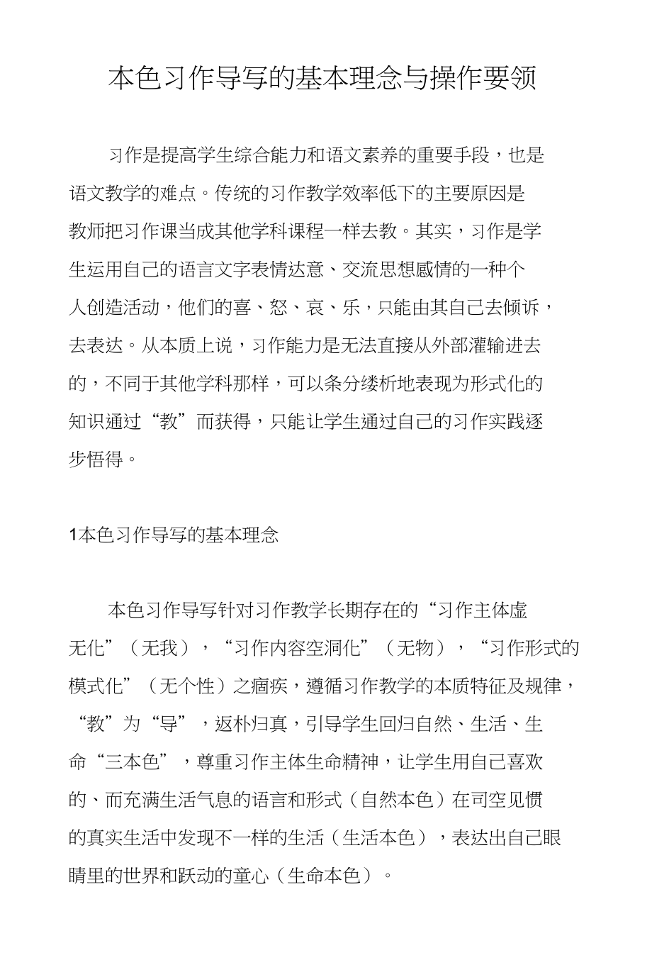 本色习作导写的基本理念与操作要领_第1页