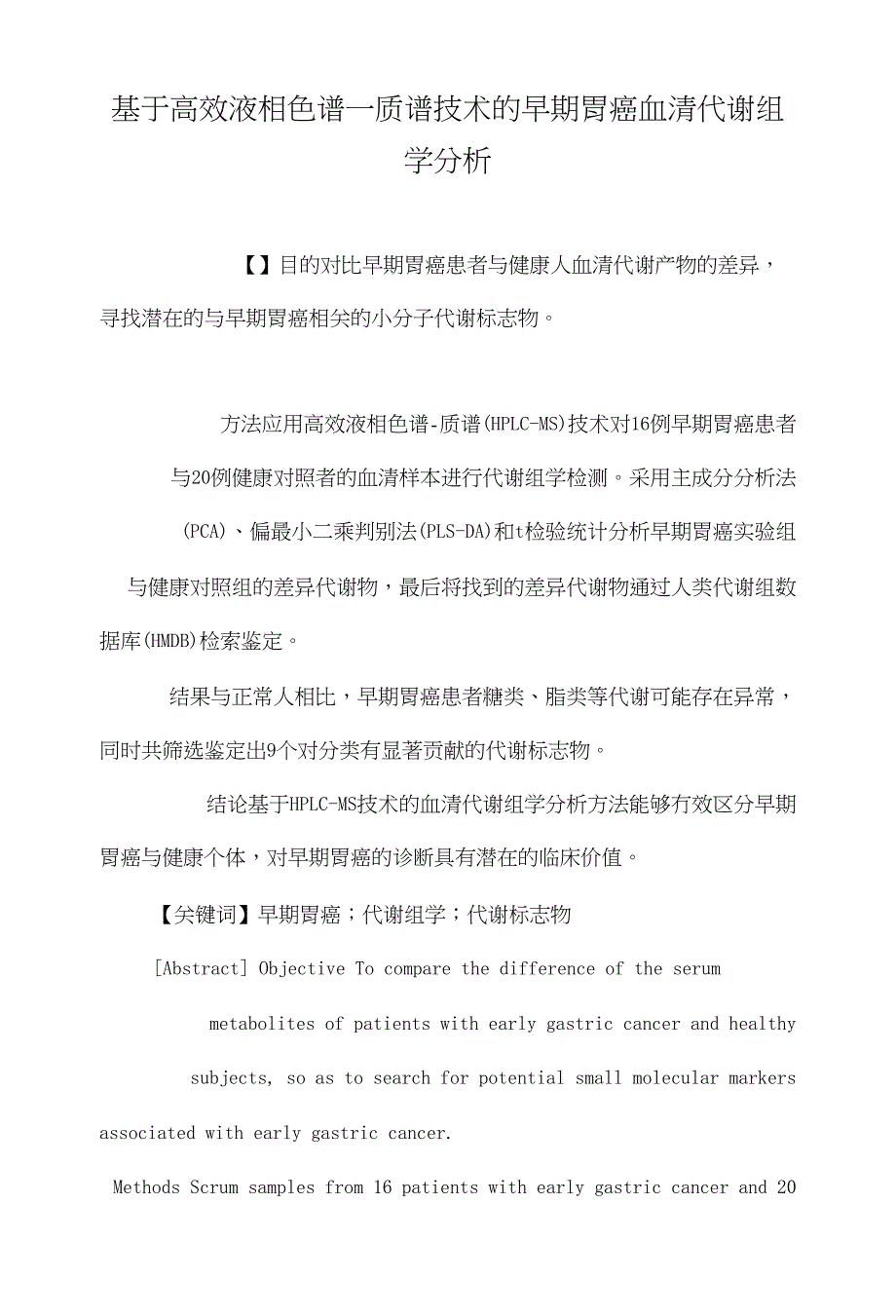 基于高效液相色谱―质谱技术的早期胃癌血清代谢组学分析_第1页