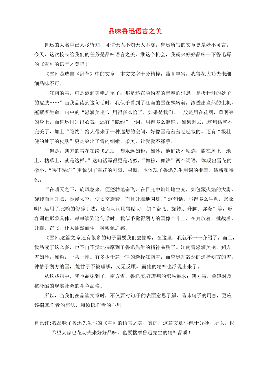 福建省大田县梅山八年级语文 品味鲁迅语言之美作文素材_第1页