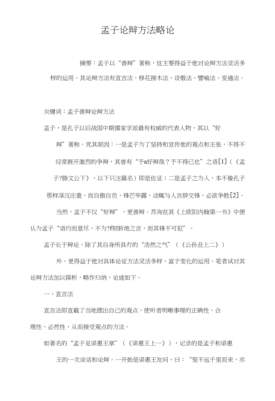 孟子论辩方法略论_第1页
