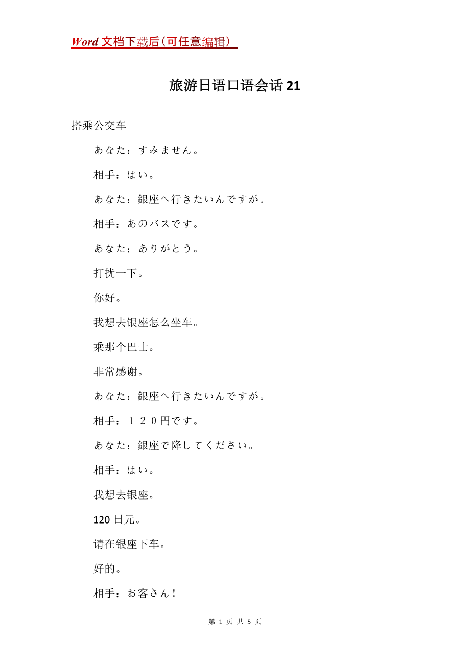 旅游日语口语会话21_第1页