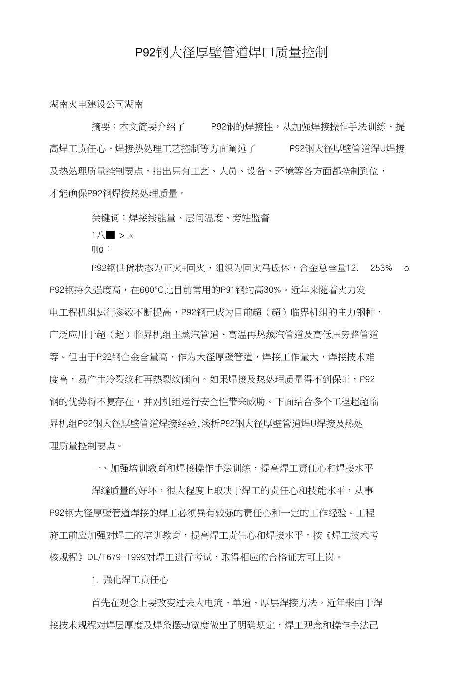 P92钢大径厚壁管道焊口质量控制_第1页