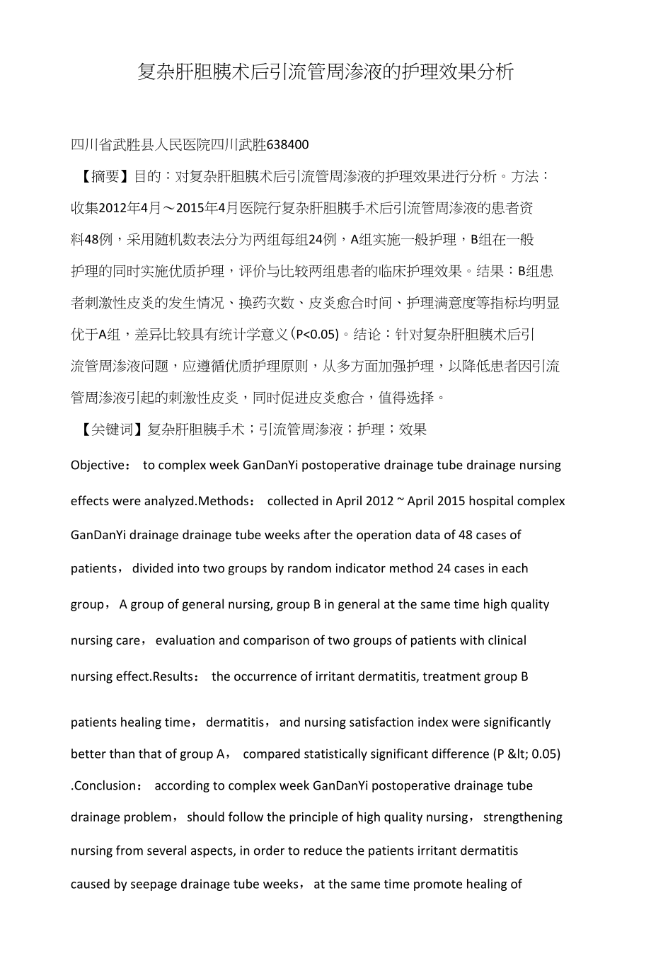 复杂肝胆胰术后引流管周渗液的护理效果分析_第1页