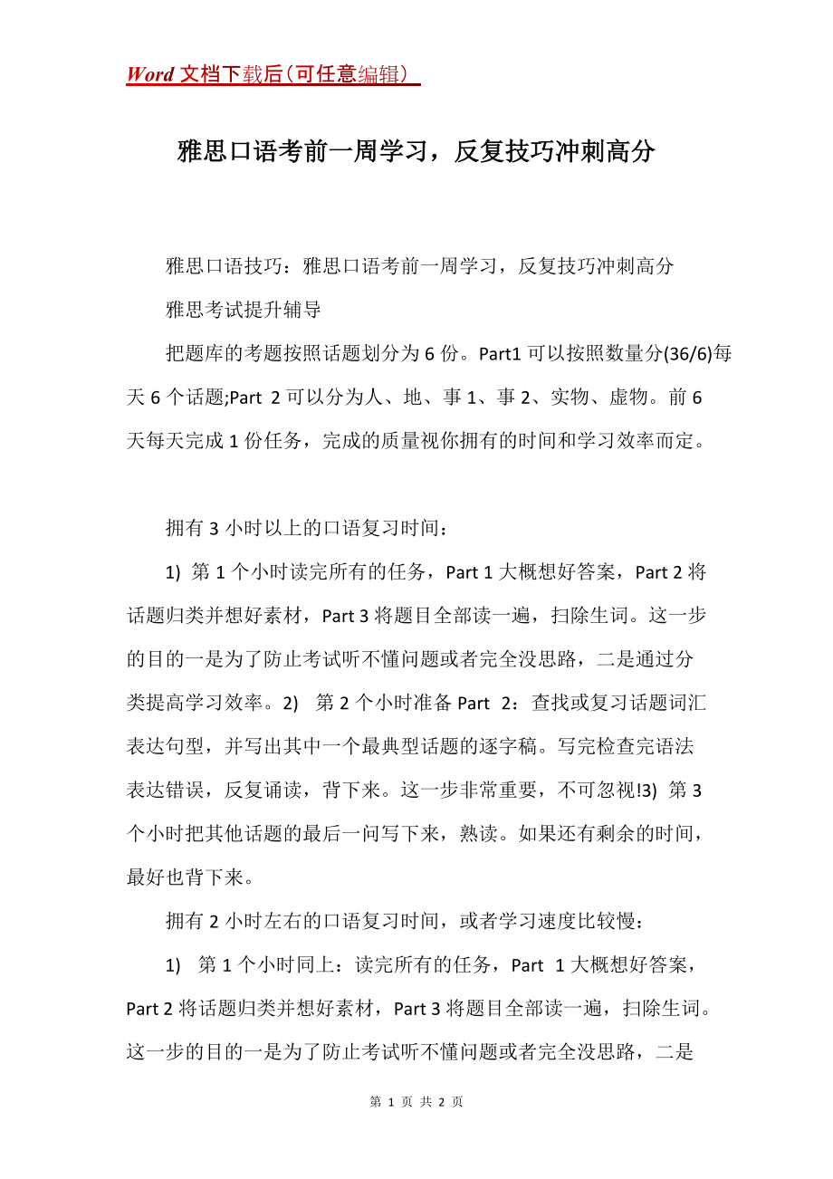 口语考前一周学习反复技巧冲刺高分_第1页
