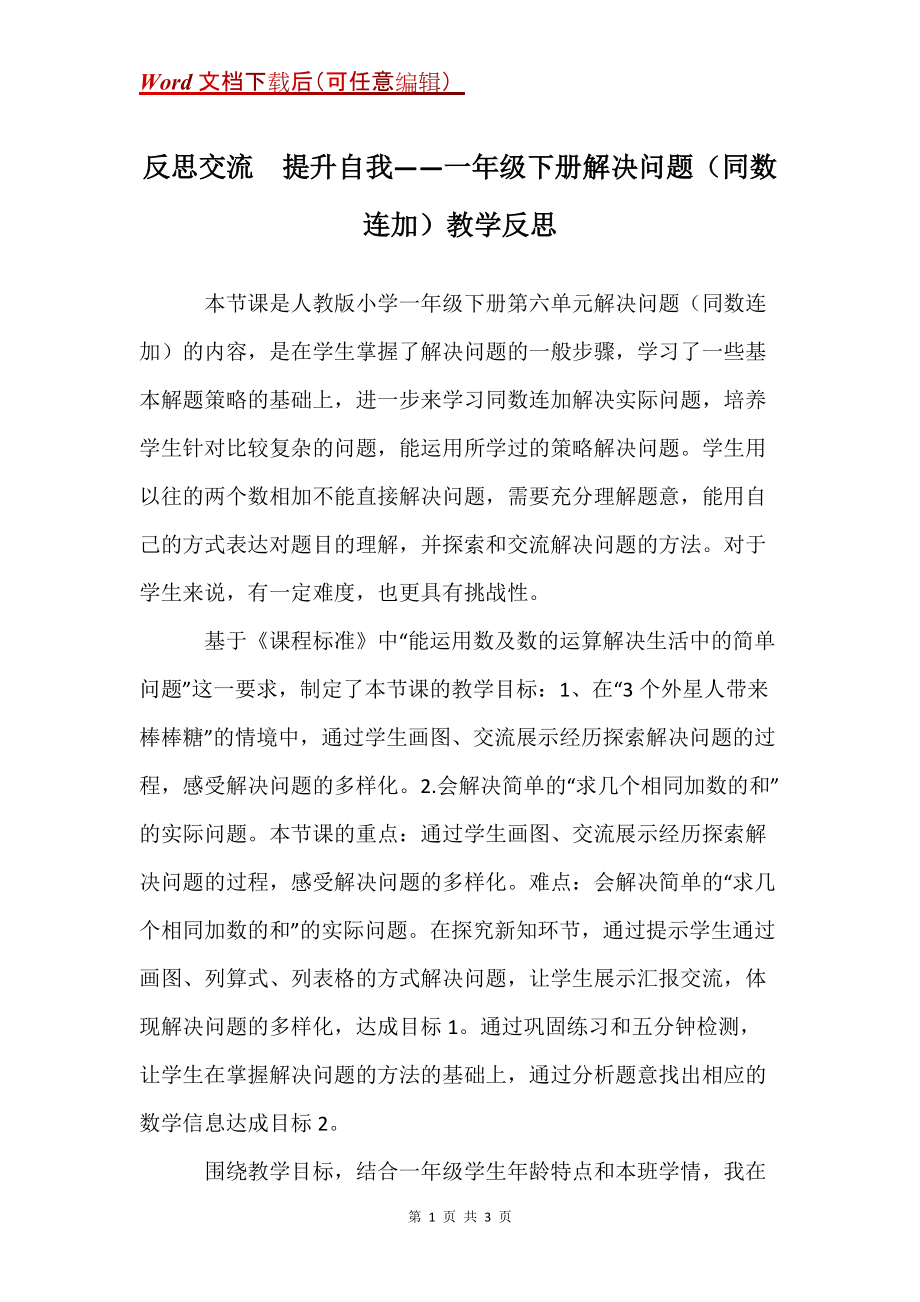 反思交流提升自我——一年级下册解决问题（同数连加）教学反思_第1页