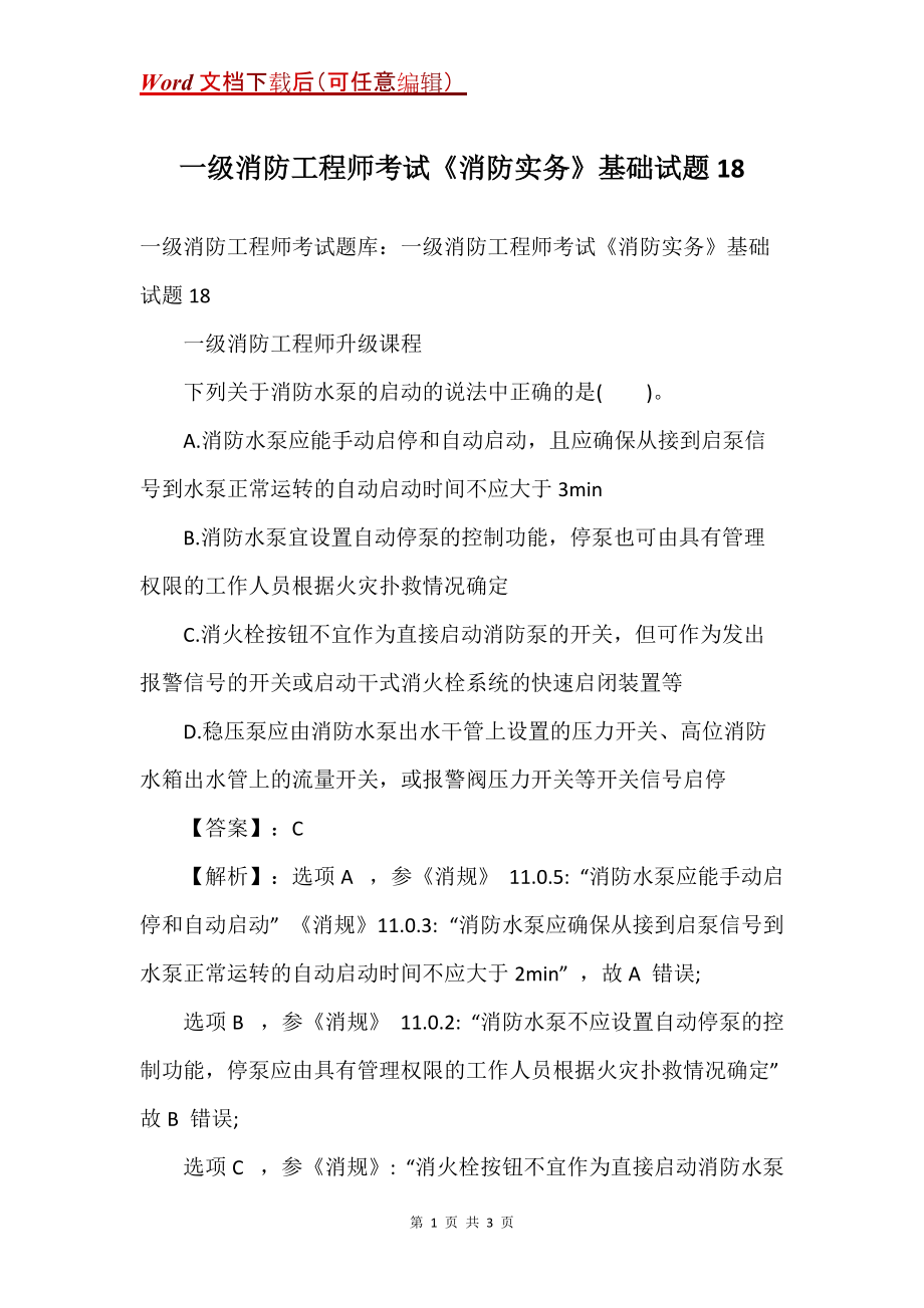 一级消防工程师考试《消防实务》基础试题18_第1页
